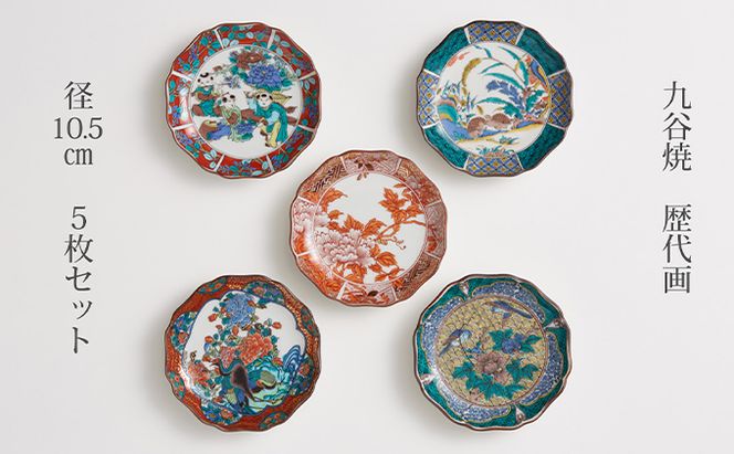 九谷焼 3.5号皿揃 歴代画（5枚セット） a01 焼き物 民芸品 工芸品 