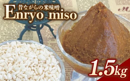 RKmiso 米味噌 エンリョ 1.5kg | みそ 味噌 手造り 昔ながら 製法 鹿沼 かぬま
