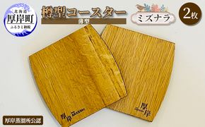 樽型コースター（薄型）2枚　ミズナラ 地域のお礼の品 食器 キッチン おしゃれ ウイスキー 