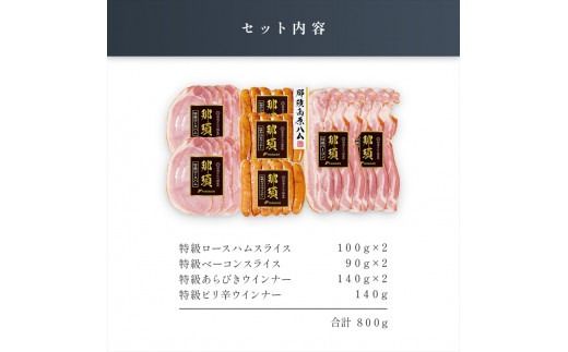 ns062-009 那須さらり豚使用　ロースハムスライス・ベーコンスライス・ウインナーギフトセット
