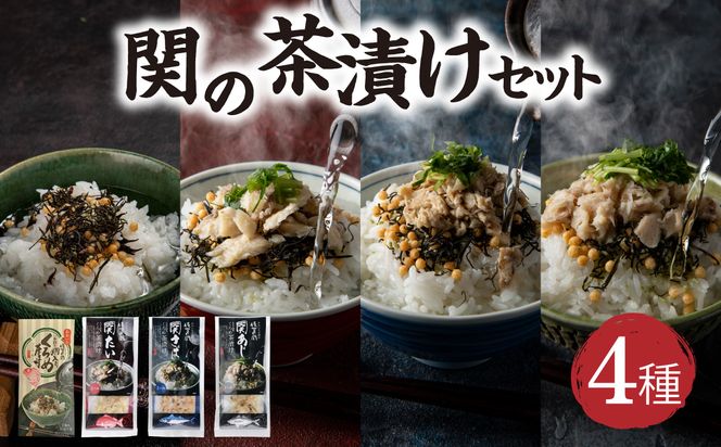 【E22026】関の茶漬けセット（4種類入り）
