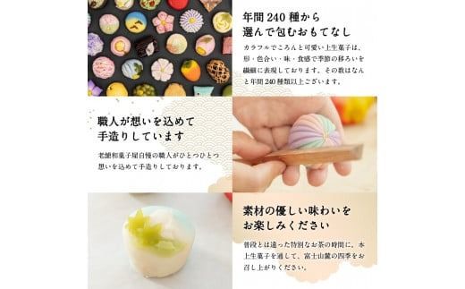 四季の彩 上生菓子(12個セット) 4回 定期便 【富士夢和菓子】