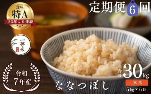 【定期便全6回】【順次発送中】◇令和7年産◇FURUCRI FARM 余市産 ななつぼし(玄米) 5kg×6回_Y067-0329