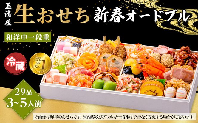 玉清屋 生おせち 新春オードブル 和洋中一段重 29品（3～5人前）冷蔵発送・12/31到着限定● 232238_UU040