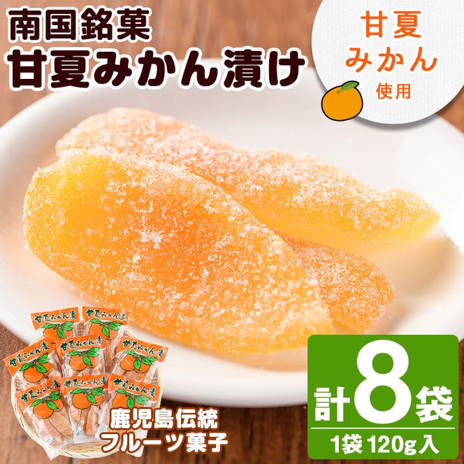 南国銘菓！甘夏みかん漬(120g入×8袋)甘夏 みかん ミカン お菓子 おやつ 和菓子 セット 小分け 個包装【泰平食品】akn007-08