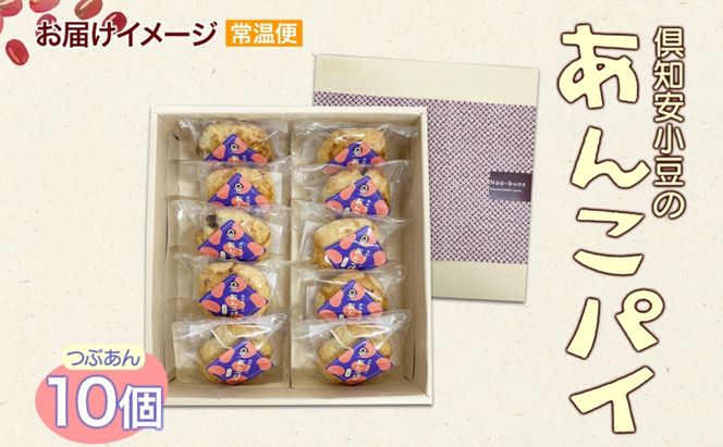 あんこパイ 10個入り あんこ パイ 小豆 パイ生地 スイーツ 和スイーツ 焼き菓子 お菓子 洋菓子 和菓子 おやつ おかし デザート グルメ お取り寄せ ギフト プレゼント 贈答用 贈り物 化粧箱 お祝い お土産 ニセコ Nao-buns 自家製 