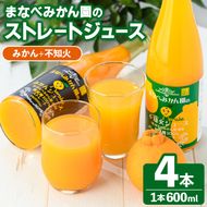 まなべみかん園のストレートジュース(みかん2本+不知火2本・合計4本) 飲料 ドリンク ジュース 果物 フルーツ 果汁100% 飲み比べ 詰め合わせ セット 国産 柑橘 ミカン 蜜柑 しらぬい 数量限定 【有限会社まなべみかん園】akn034-11