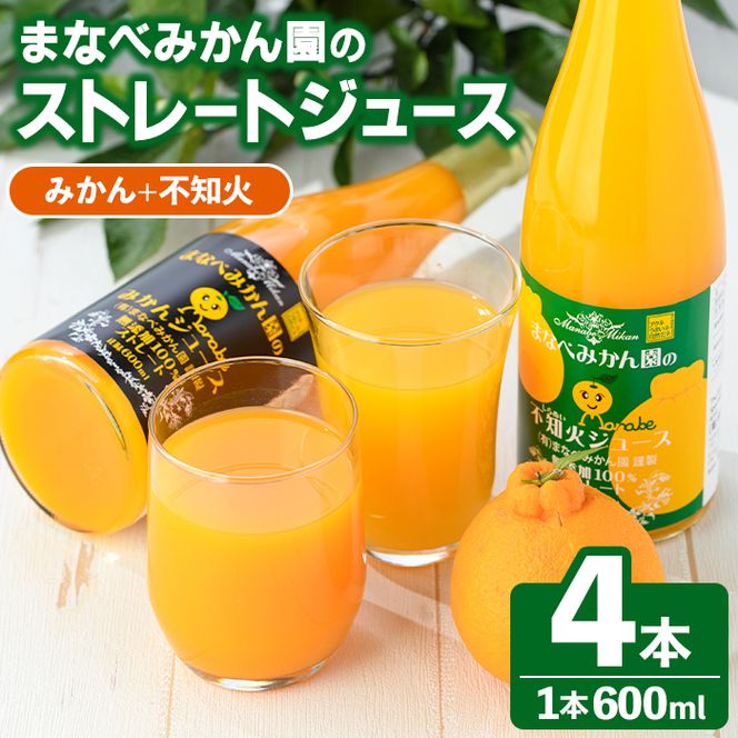 まなべみかん園のストレートジュース(みかん2本+不知火2本・合計4本) 飲料 ドリンク ジュース 果物 フルーツ 果汁100% 飲み比べ 詰め合わせ セット 国産 柑橘 ミカン 蜜柑 しらぬい 数量限定 【有限会社まなべみかん園】akn034-11