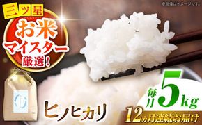 【南島原市産ヒノヒカリ】5kg×12回 定期便 / 米 ヒノヒカリ / 南島原市 / 林田米穀店 [SCO003] [SCO003]