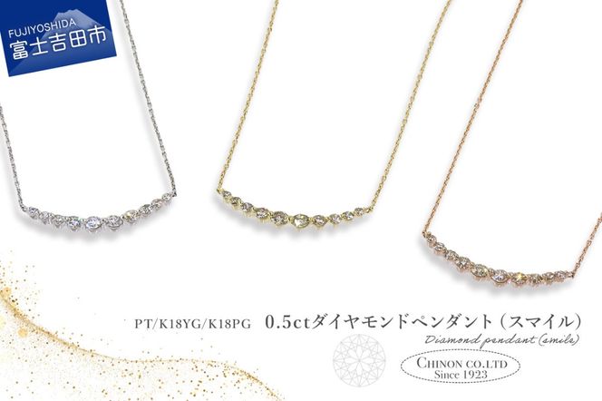 0.5ctUPダイヤモンドペンダント（スマイル） 選べる地金 【PT（プラチナ）/K18YG（イエローゴールド）/K18PG（ピンクゴールド）】 【MJ-1157 / MJ-1159 / MJ-1160】　ペンダント ダイヤモンド ジュエリー ネックレス ダイヤ アクセサリー 山梨 富士吉田