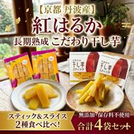 《訳あり》干し芋(紅はるか) 4袋セット さつまいも 京都 亀岡産 熟成 スイーツ おやつ 干しいも スライス スティック
