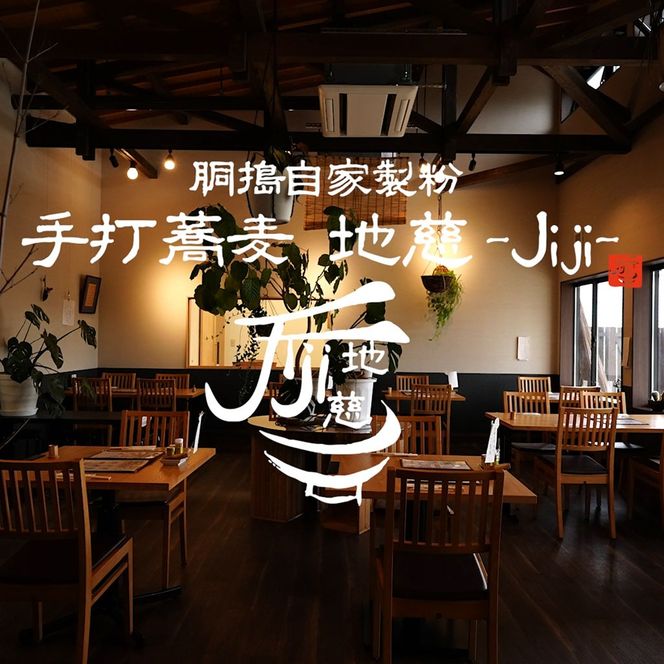 胴搗自家製粉手打蕎麦 地慈 −Jiji− お食事券 3000円分