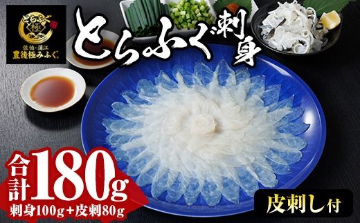 とらふぐ 刺身 セット (合計180g) ふぐ ふぐ刺し フグ 河豚 刺身 皮 鮮魚 冷凍 養殖 国産【DK17】【エイコー水産】