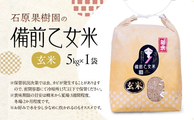 米 令和7年産 石原果樹園の備前乙女米 玄米 5kg×1袋 ※11月上旬～順次発送予定 お米 ライス  乳酸菌栽培 岡山県 おにぎり お弁当