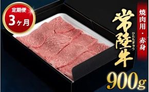 【定期便 3ヶ月】常陸牛 焼肉用（赤身）900g 合計2.7kg（茨城県共通返礼品 茨城県産）