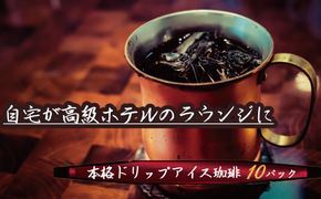 こだわりの低温焙煎！ ドリップバッグコーヒー(アイス10パック) お試し　H046-056