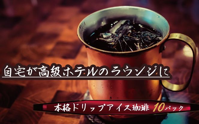 こだわりの低温焙煎！ ドリップバッグコーヒー(アイス10パック) お試し　H046-056