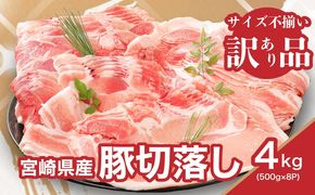 【訳あり】宮崎県産豚切落し4kg(500g×8パック)  K16_0054_4