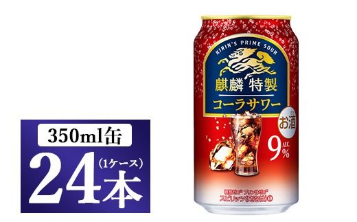 麒麟特製 コーラサワー　350ml 1ケース（24本）◇