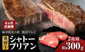 【6ヵ月定期便】シャトーブリアン約300g（約150g×2）