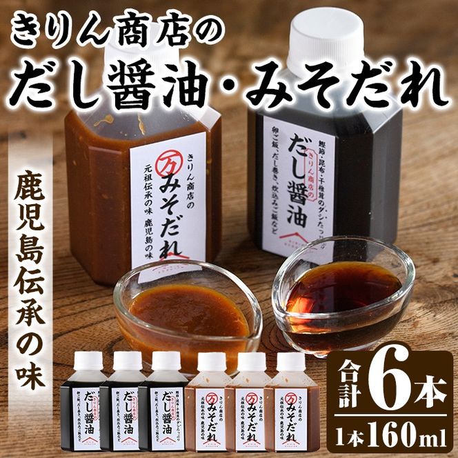 きりん商店のだし醤油・みそだれセット (160ml×各3本・合計6本) だし 醤油 しょうゆ みそ たれ 味噌 タレ 手作り 手づくり アレンジ めんつゆ ポン酢 焼き肉のタレ 調味料 常温 常温配送 【きりん商店】akn104-05