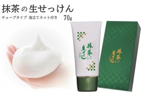 抹茶の生せっけん70g チューブタイプ 泡立てネット付き〈 石鹸 石けん せっけん 美容 美肌 うるおい 泡洗顔 濃密泡 癒し 保湿 無添加 〉