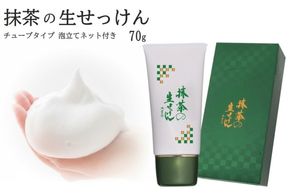 抹茶の生せっけん70g チューブタイプ 泡立てネット付き〈 石鹸 石けん せっけん 美容 美肌 うるおい 泡洗顔 濃密泡 癒し 保湿 無添加 〉