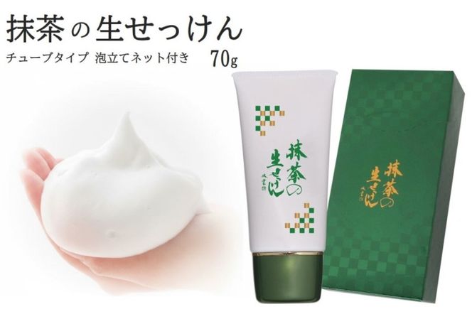 抹茶の生せっけん70g チューブタイプ 泡立てネット付き〈 石鹸 石けん せっけん 美容 美肌 うるおい 泡洗顔 濃密泡 癒し 保湿 無添加 〉