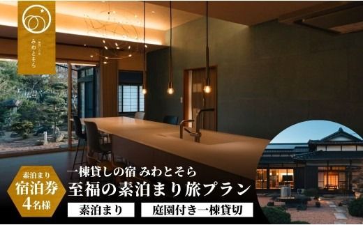 宿泊 [庭園付き一棟貸切]至福の素泊まり旅素泊まり宿泊券(4名様利用) [スピード発送] 宿泊券 素泊まり 旅 大分県 豊後高田市