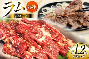 ラム肉 冷凍 ラム肩ロース 200g 6パック 計1.2kg [焼肉銀座園 北海道 砂川市 12260733-c] 羊肉 羊 肉 小分け 焼肉 焼き肉 やきにく