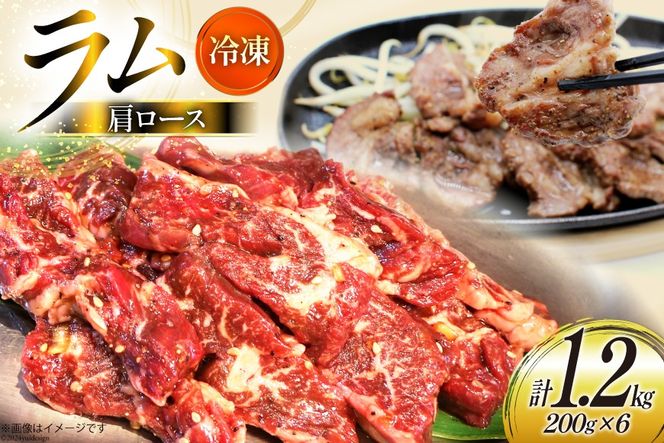 ラム肉 冷凍 ラム肩ロース 200g 6パック 計1.2kg [焼肉銀座園 北海道 砂川市 12260733-c] 羊肉 羊 肉 小分け 焼肉 焼き肉 やきにく