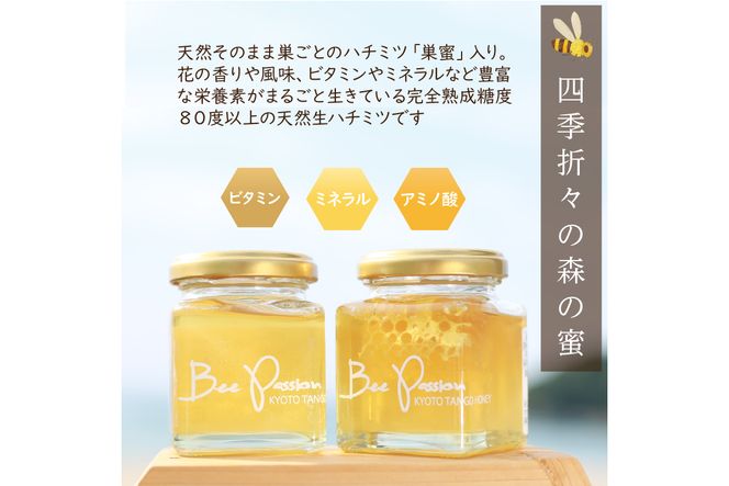 KYOTOTANGOHONEY森の百花蜜純粋天然ハチミツ（巣蜜入り純粋天然ハチミツ１５０ｇ、純粋天然ハチミツ１５０ｇセット）　蜂蜜・はちみつ・国産・天然・ハチミツ・巣みつ・巣密・純粋はちみつ　RM00025
