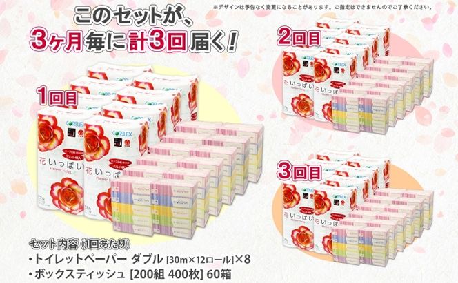 定期便 3ヵ月毎 全3回 北海道 花いっぱい トイレットペーパー 30ｍ 96ロール ダブル 花柄 ブライティアソフト ボックス ティッシュ 200組 60箱 ペーパー まとめ買い 防災 常備品 消耗品 必需品 備蓄 送料無料 倶知安町 日用品 