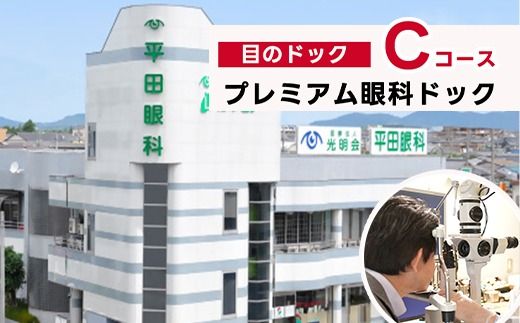 プレミアム眼科ドック（目のドック Cコース）