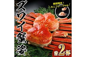 ＜生活応援！期間限定 カニ フレーク 付き＞ボイル ズワイガニ(2杯) ずわいがに ずわい 蟹 カニ かに 姿 ガニ 冷凍 蟹しゃぶ 蟹鍋 天ぷら ぞうすい 味噌汁 【AW-119】【丸正水産】