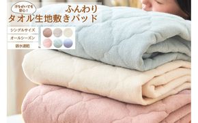 汗かいても安心　タオル地さらさら 敷きパッド　シングル【ブルー】 ｜ 仙台市 寝具 オーガニック 安全素材 ギフト 高品質 快適サポート 041009_HX007VC05