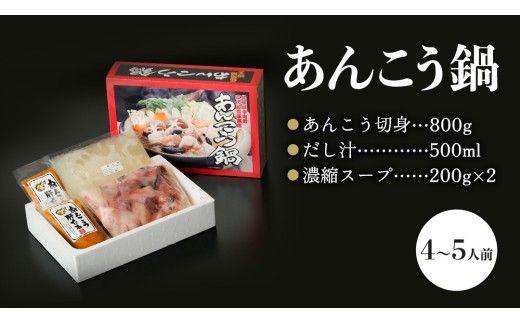 三代目の あんこう鍋 4～5人前 （ 共通返礼品： 茨城県 北茨城市 ） アンコウ あん肝 特製 新鮮 鍋 スープ付 魚介 海鮮 [DE001us]