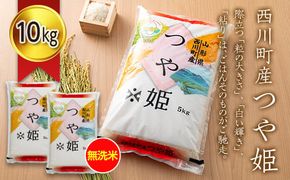 FYN6-275 令和7年度 山形県 西川町産 無洗米 つや姫 10㎏(5kg×2) 精米 白米 米 こめ ライス ごはん ご飯 ブランド米 銘柄米 家庭用 自宅用 贈答用 お取り寄せ 食品 時短 節水 2025年 西川町 月山