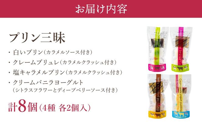 北海道 牧家 Bocca プリン 三昧 4種 各2個入 計8個｜食べ比べ 白いプリン クレームブリュレ 塩キャラメル クリームバニラヨーグルト プリン スイーツ なめらか ミルク【55250934】
