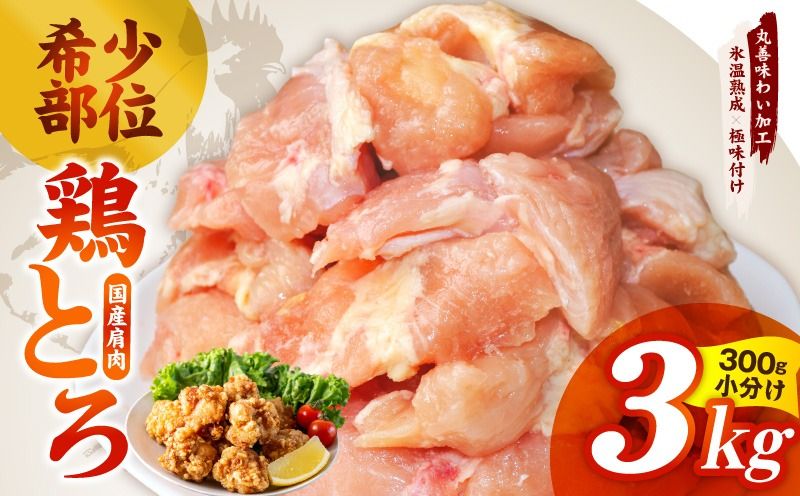 mrz0392 [氷温熟成×極味付け]国産鶏とろ(肩肉)3kg(300g×10P)[スピード発送 カット済み 氷温熟成×極味付け 小分け 味付き 簡単調理 訳あり サイズ不揃い 鶏肉 鶏とろ 肩肉 とり]