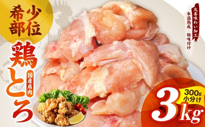 mrz0392 【氷温熟成×極味付け】国産鶏とろ（肩肉）3kg（300g×10P）【カット済み 氷温熟成×極味付け 小分け 味付き 簡単調理 訳あり サイズ不揃い 鶏肉 鶏とろ 肩肉 とり 圧倒的企業努力】