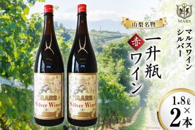 マルスワインシルバー 赤 ミディアムボディ 一升瓶 1.8L×２ [本坊酒造 マルス穂坂ワイナリー 山梨県 韮崎市 20743450] ワイン 赤ワイン ワインセット