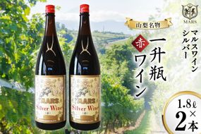 マルスワインシルバー 赤 ミディアムボディ 一升瓶 1.8L×２ [本坊酒造 マルス穂坂ワイナリー 山梨県 韮崎市 20742249] ワイン 赤ワイン ワインセット