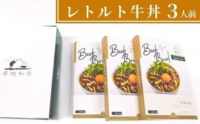 B3-32 【草地和牛】レトルト牛丼（1人前140g）3個入