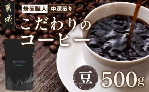 焙煎職人こだわりのコーヒー【豆】500g 小分けパック(ジッパー・バルブ付) ※中深煎り※ポスト投函_LC-3302_(都城市) 250g×2パック 少量パック ジッパー・バルブ付き 保存に便利 ポスト投函 珈琲 選べる コーヒー インドネシア ブラジル コロンビア 宮崎県 都城市