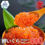 30-140 鱒いくら醤油漬け200g×4パック 合計800g
