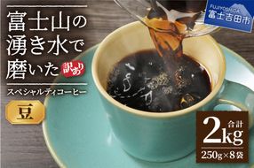 【訳あり】富士山の湧き水で磨いた スペシャルティコーヒーセット 豆 2kg  コーヒー 珈琲 ブレンド コーヒー スペシャルティコーヒー 挽き立て 山梨 富士吉田