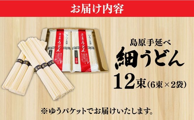 【モチモチつるっと食感！】こだわりの麺匠が創る 島原 手延 細うどん お試し2袋（6束×2） / うどん 乾麺 ウドン 麺 / 南島原市 / ふるさと企画[SBA072]