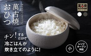 【萬古焼（ばんこやき）】まんまるおひつ （小） 白釉 【陶製 おひつ 電子レンジ 電子レンジ対応 調理 キッチン キッチン用品 食器 調理器具 食器 皿 お取り寄せ 三重県 四日市市 四日市 四日市市ふるさと納税】