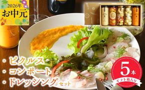 099H3532t 【お中元対応】 ピクルス・コンポート・ドレッシング5本セット ギフト箱入 いずみピクルス NSW